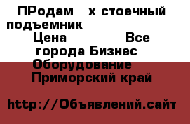 ПРодам 2-х стоечный подъемник OMAS (Flying) T4 › Цена ­ 78 000 - Все города Бизнес » Оборудование   . Приморский край